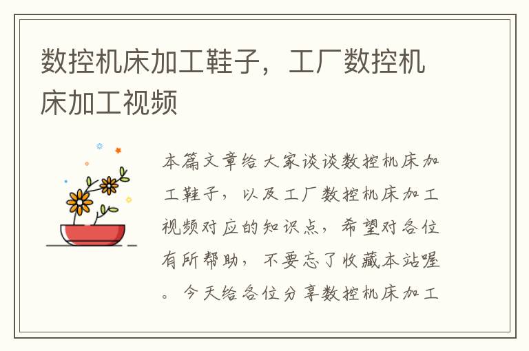 数控机床加工鞋子,工厂数控机床加工视频