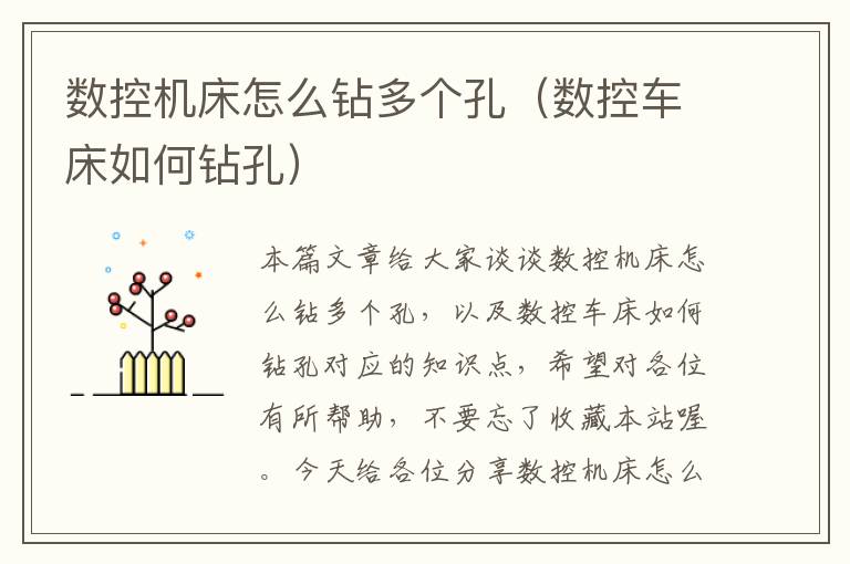数控机床怎么钻多个孔(数控车床如何钻孔)
