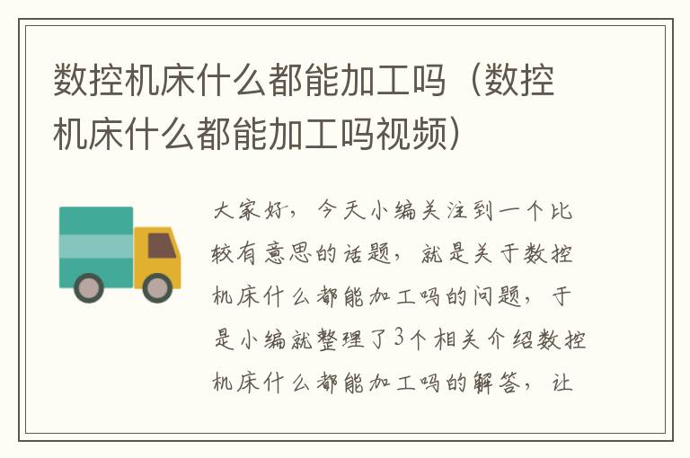 数控机床什么都能加工吗(数控机床什么都能加工吗视频)