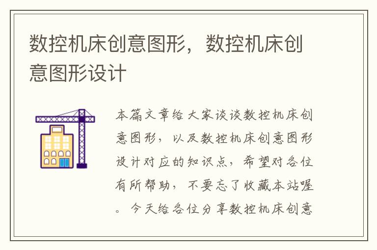 数控机床创意图形,数控机床创意图形设计