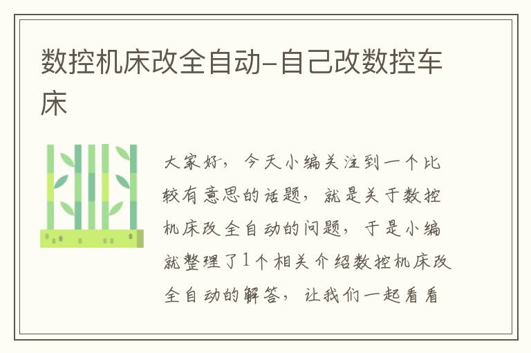 数控机床改全自动-自己改数控车床