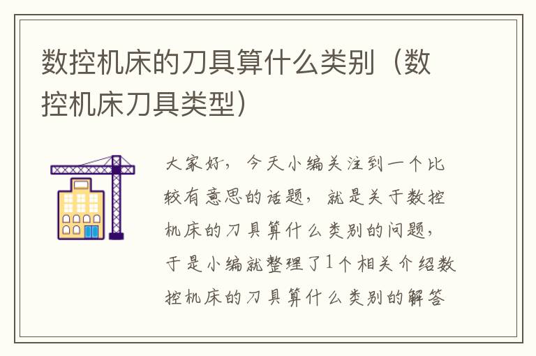 数控机床的刀具算什么类别(数控机床刀具类型)
