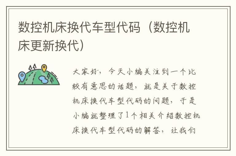 数控机床换代车型代码(数控机床更新换代)