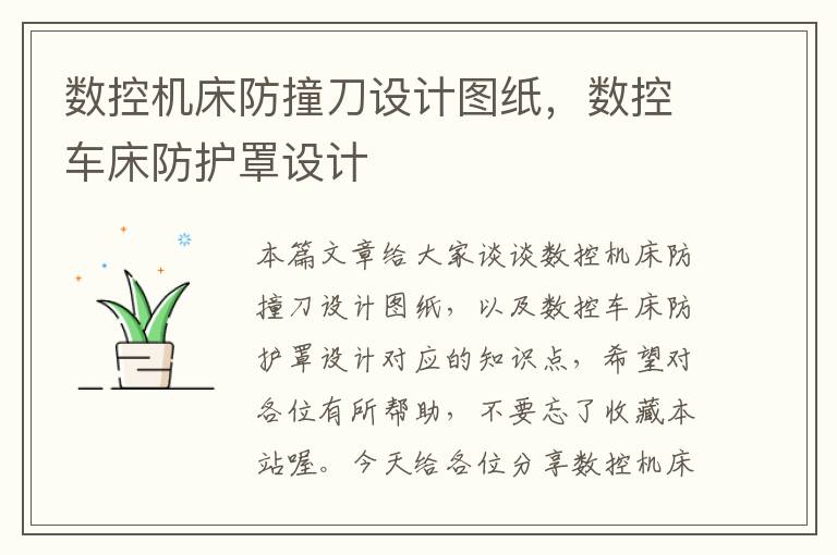 数控机床防撞刀设计图纸,数控车床防护罩设计