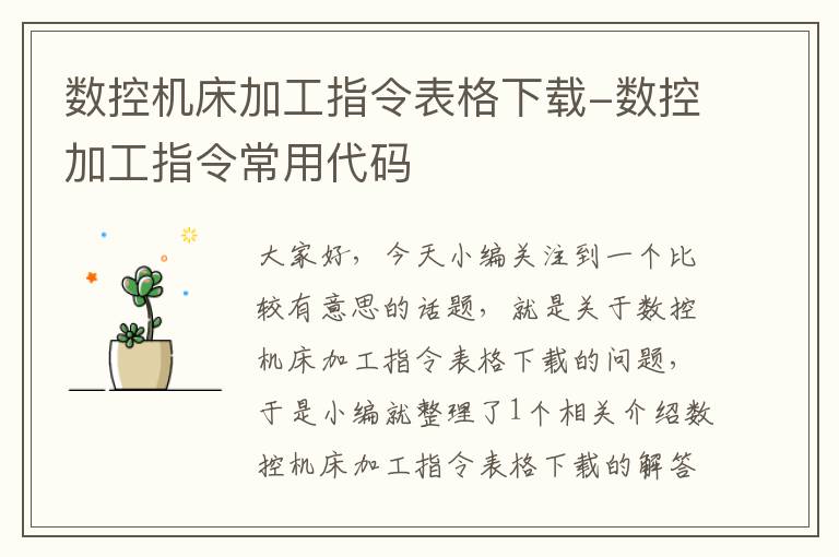 数控机床加工指令表格下载-数控加工指令常用代码