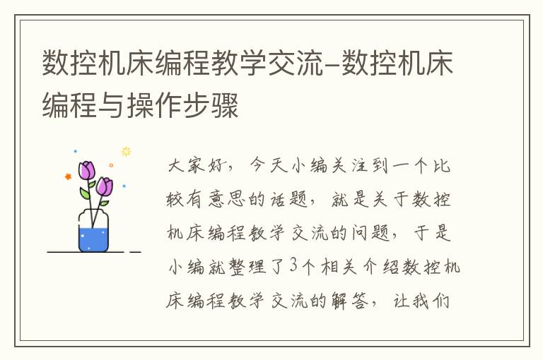 数控机床编程教学交流-数控机床编程与操作步骤
