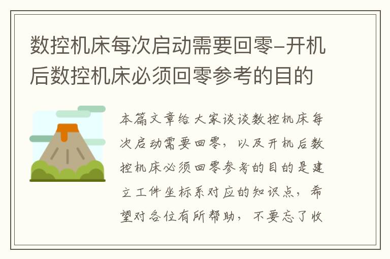 数控机床每次启动需要回零-开机后数控机床必须回零参考的目的是建立工件坐标系