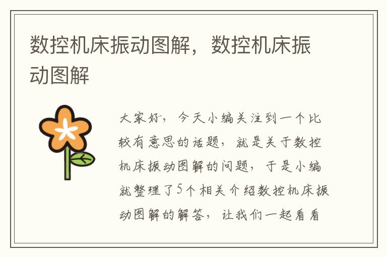 数控机床振动图解,数控机床振动图解