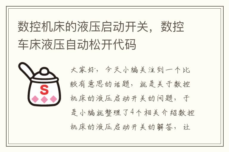 数控机床的液压启动开关,数控车床液压自动松开代码