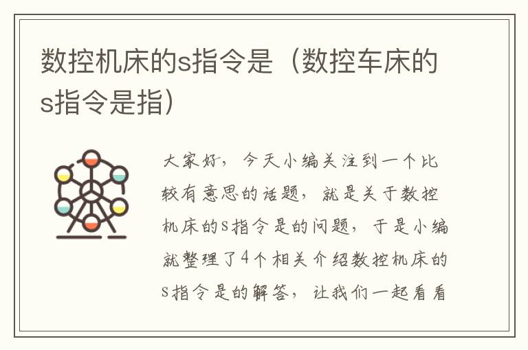 数控机床的s指令是(数控车床的s指令是指)