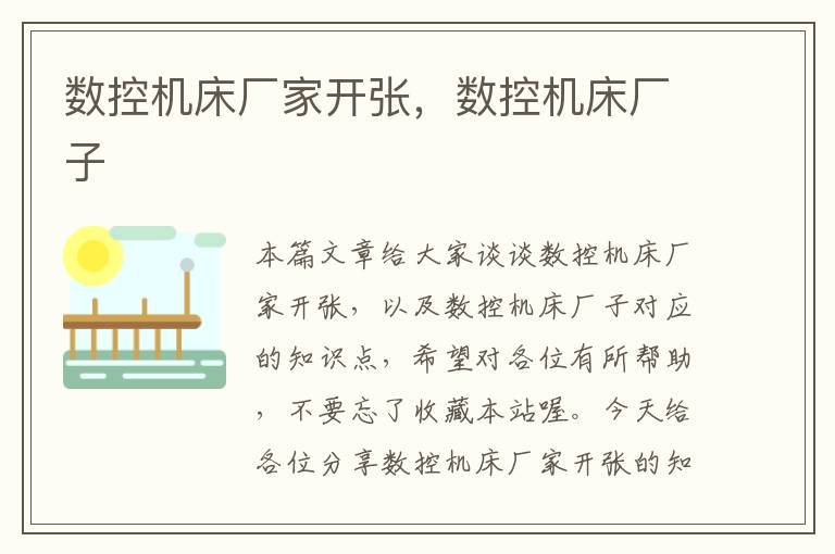 数控机床厂家开张,数控机床厂子