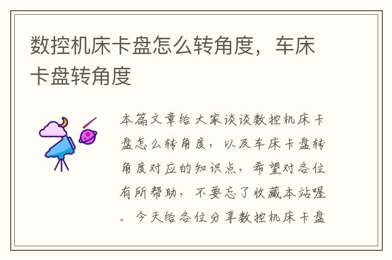 数控机床卡盘怎么转角度,车床卡盘转角度
