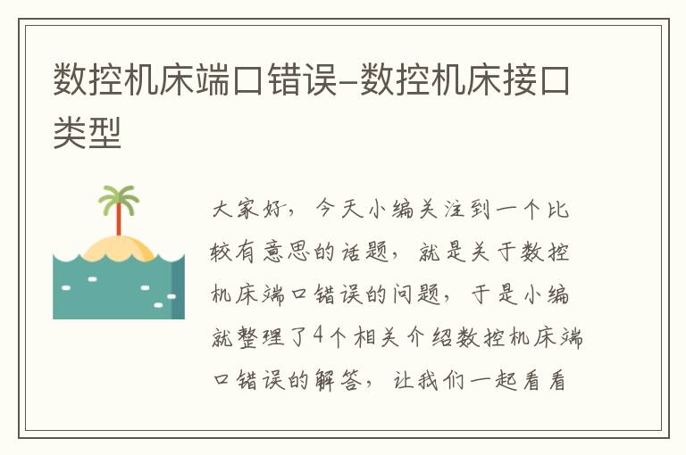 数控机床端口错误-数控机床接口类型
