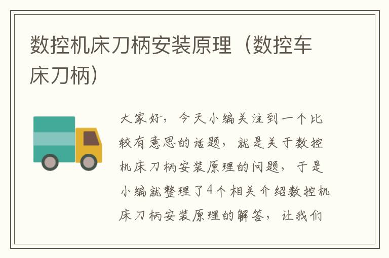 数控机床刀柄安装原理(数控车床刀柄)