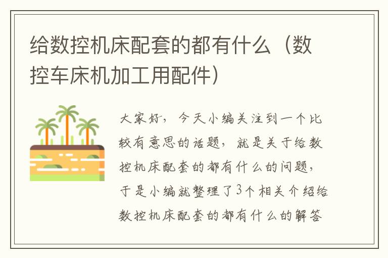 给数控机床配套的都有什么（数控车床机加工用配件）