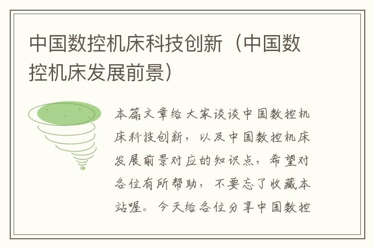 中国数控机床科技创新(中国数控机床发展前景)