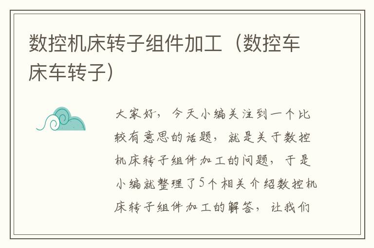 数控机床转子组件加工(数控车床车转子)