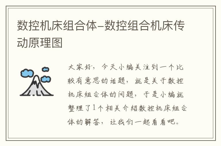 数控机床组合体-数控组合机床传动原理图