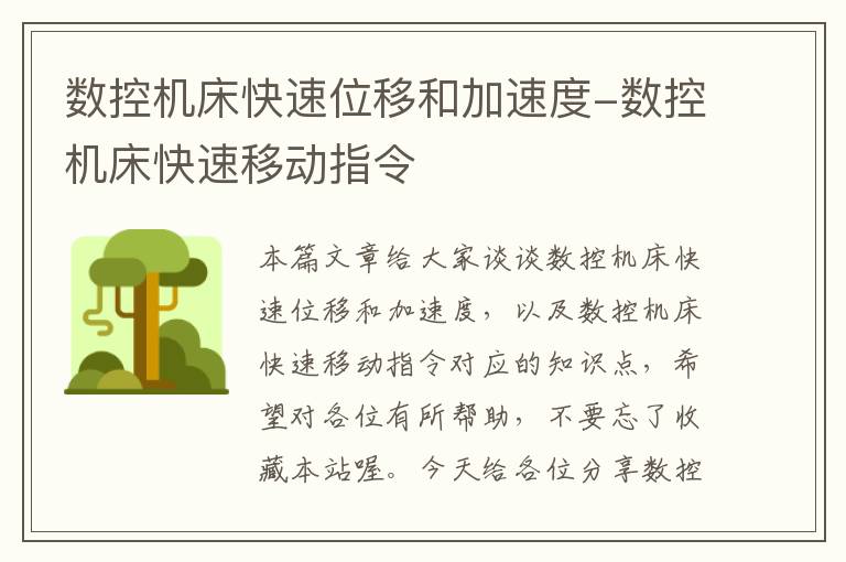 数控机床快速位移和加速度-数控机床快速移动指令