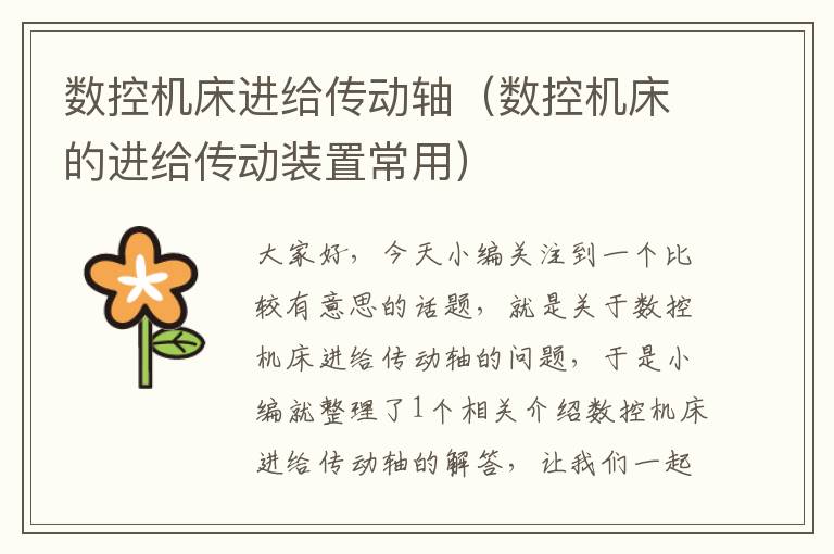 数控机床进给传动轴(数控机床的进给传动装置常用)
