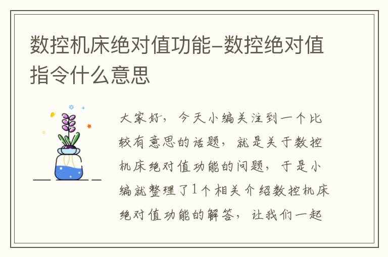 数控机床绝对值功能-数控绝对值指令什么意思