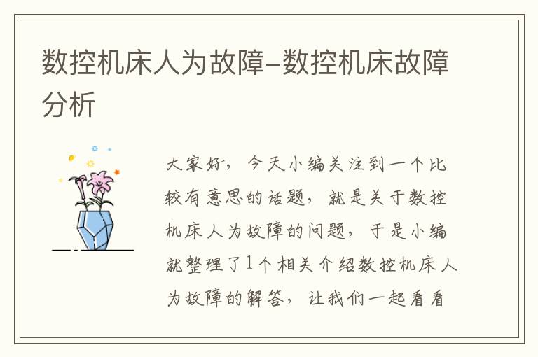 数控机床人为故障-数控机床故障分析