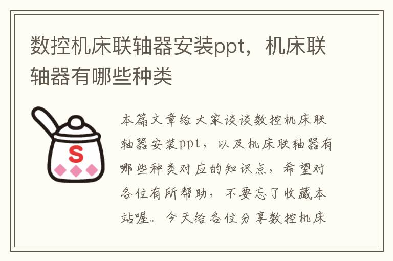 数控机床联轴器安装ppt,机床联轴器有哪些种类