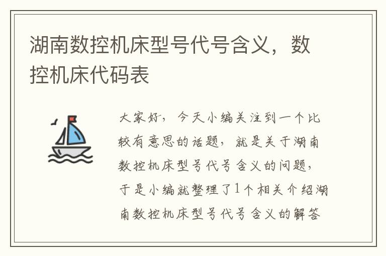 湖南数控机床型号代号含义，数控机床代码表