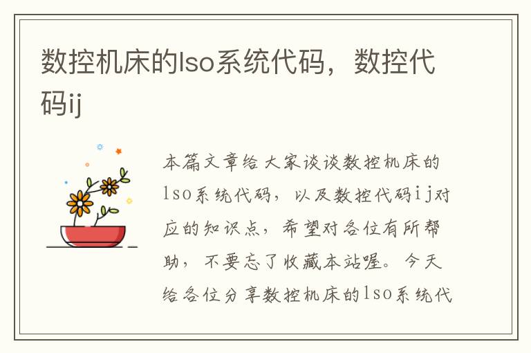 数控机床的lso系统代码，数控代码ij