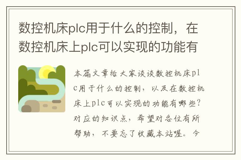 数控机床plc用于什么的控制，在数控机床上plc可以实现的功能有哪些?
