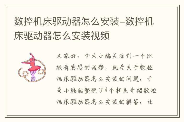 数控机床驱动器怎么安装-数控机床驱动器怎么安装视频