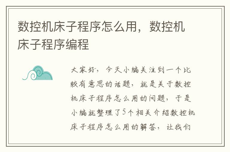 数控机床子程序怎么用，数控机床子程序编程