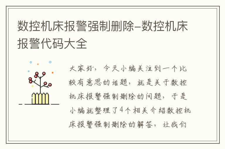 数控机床报警强制删除-数控机床报警代码大全