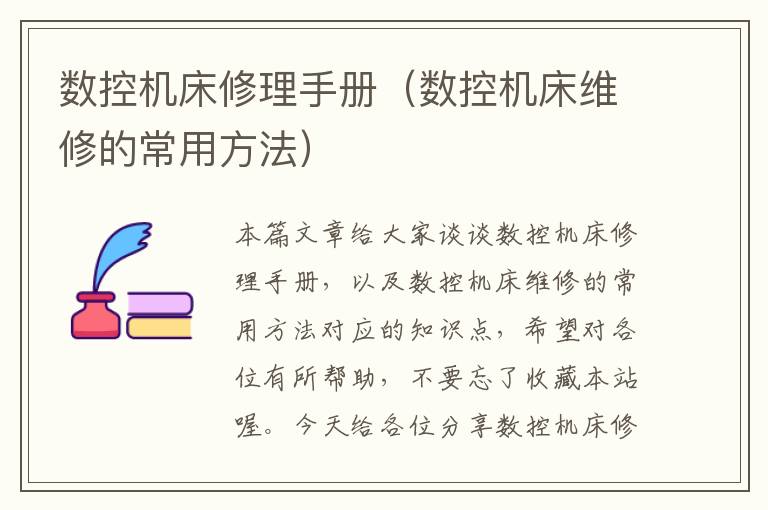 数控机床修理手册(数控机床维修的常用方法)