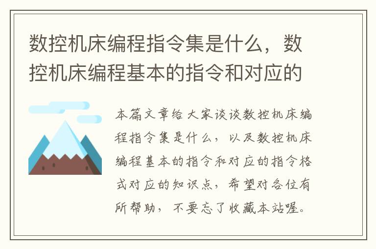 数控机床编程指令集是什么,数控机床编程基本的指令和对应的指令格式