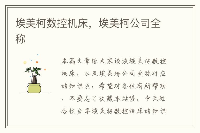 埃美柯数控机床,埃美柯公司全称