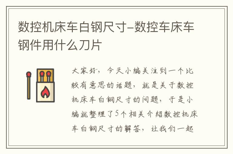 数控机床车白钢尺寸-数控车床车钢件用什么刀片