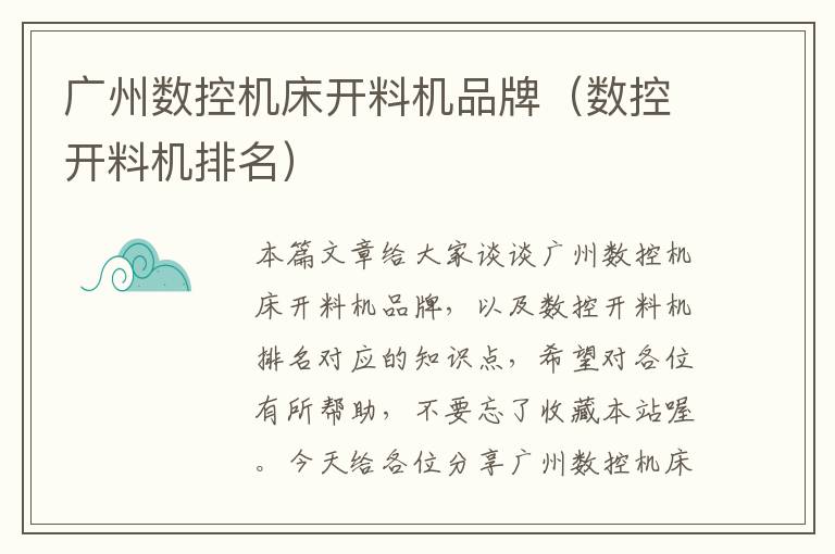 广州数控机床开料机品牌(数控开料机排名)