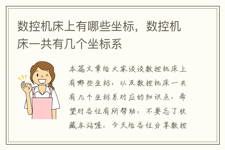 数控机床上有哪些坐标,数控机床一共有几个坐标系