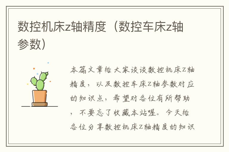 数控机床z轴精度(数控车床z轴参数)