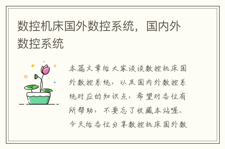 数控机床国外数控系统,国内外数控系统