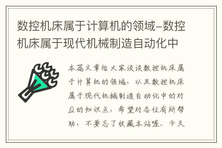 数控机床属于计算机的领域-数控机床属于现代机械制造自动化中的