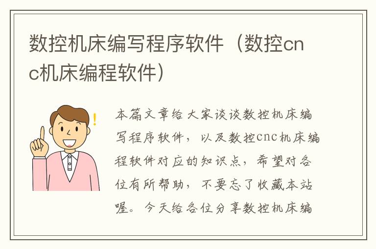 数控机床编写程序软件(数控cnc机床编程软件)