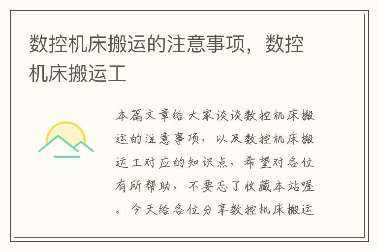 数控机床搬运的注意事项,数控机床搬运工
