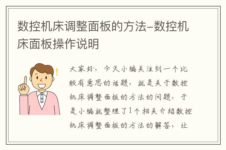 数控机床调整面板的方法-数控机床面板操作说明