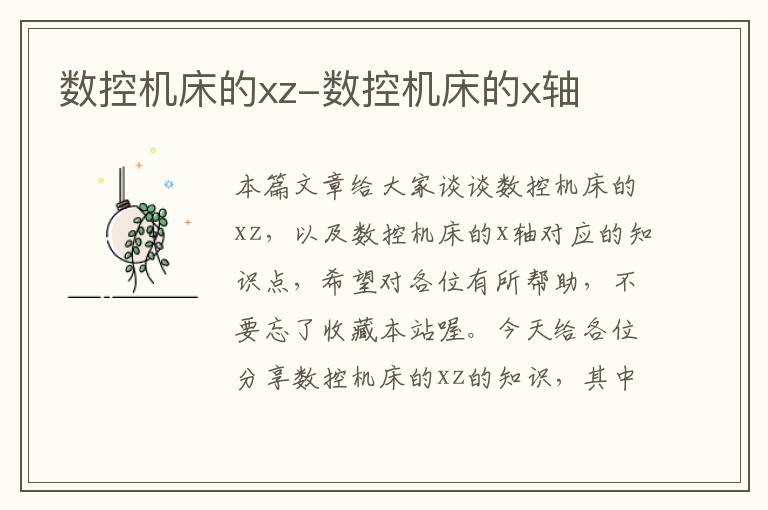 数控机床的xz-数控机床的x轴