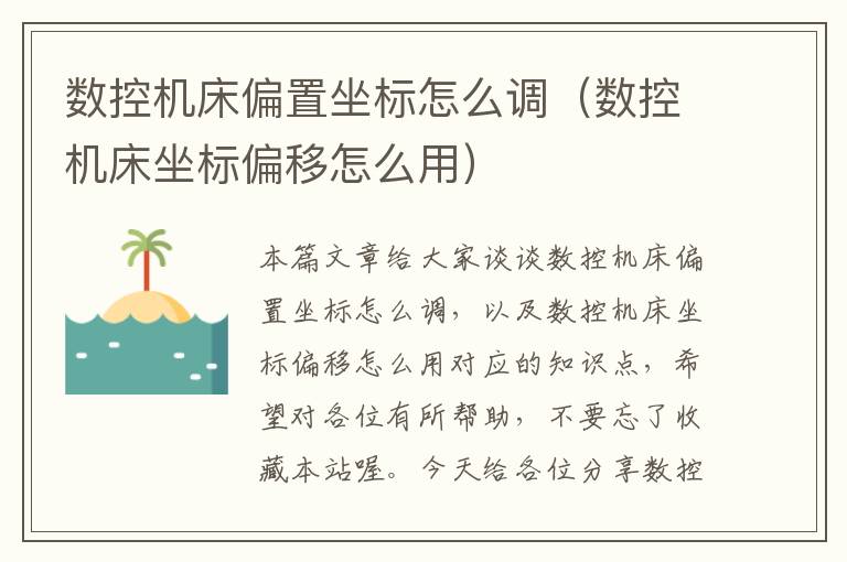 数控机床偏置坐标怎么调（数控机床坐标偏移怎么用）