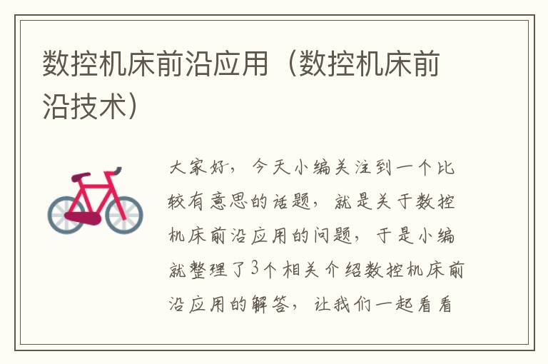 数控机床前沿应用(数控机床前沿技术)