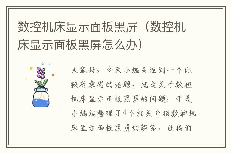 数控机床显示面板黑屏(数控机床显示面板黑屏怎么办)