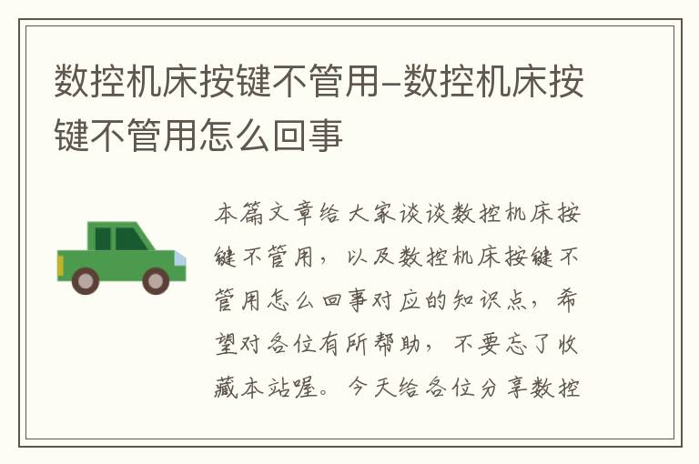 数控机床按键不管用-数控机床按键不管用怎么回事